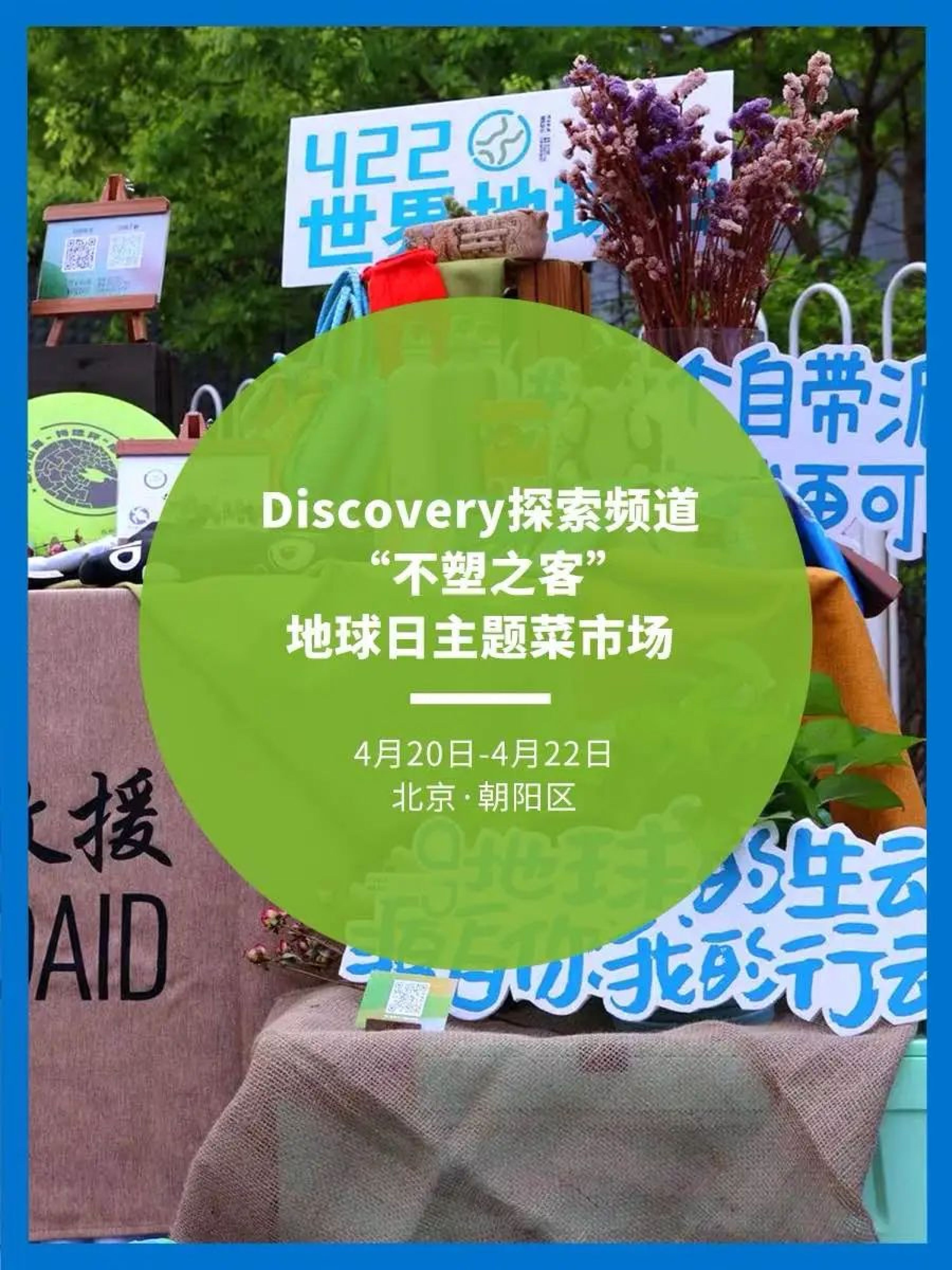 Discovery探索频道“不塑之客”地球日主题菜市场